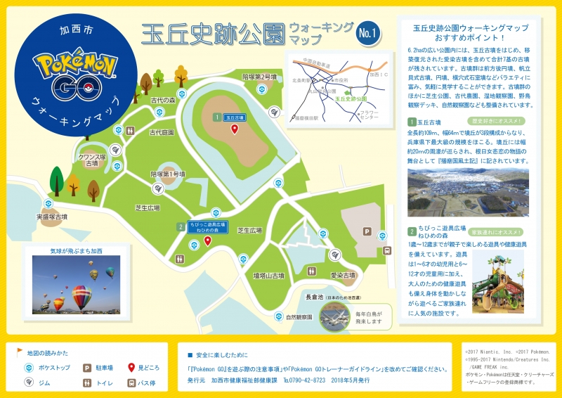 玉丘史跡公園『Pokémon GO（ポケモンGO）』ウォーキングマップ作成　加西市 [画像]