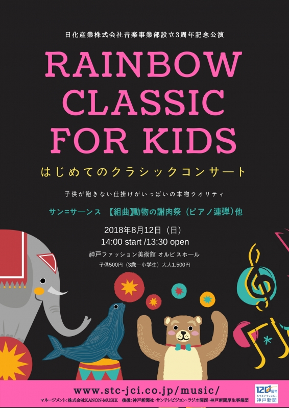 『RAINBOW CLASSIC FOR KIDS ーはじめてのクラシックコンサートー』神戸市東灘区 [画像]