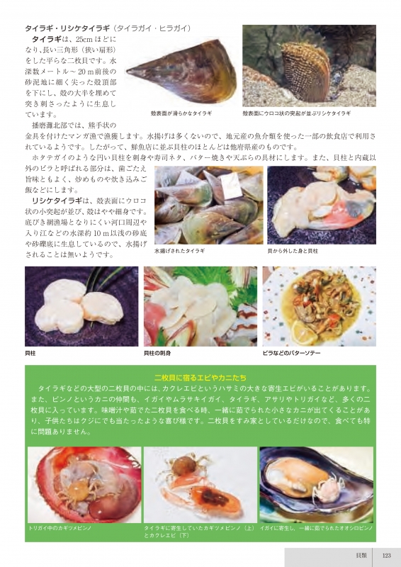 「うまいもの自慢　姫路の地魚食彩図鑑」一般向けに販売を開始 [画像]