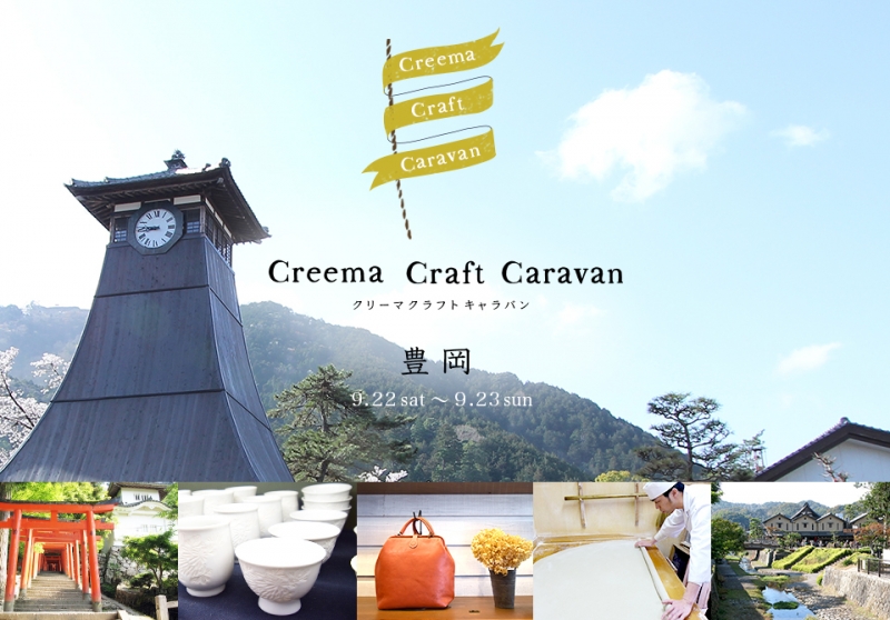 『Creema Craft Caravan in 豊岡』豊岡市 [画像]