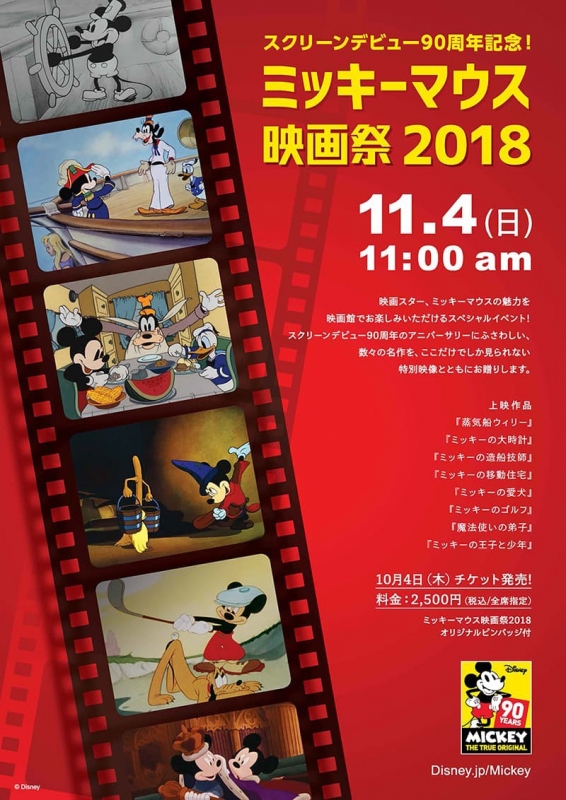 スクリーンデビュー90周年記念『ミッキーマウス 映画祭 2018』兵庫は3館で上映 [画像]