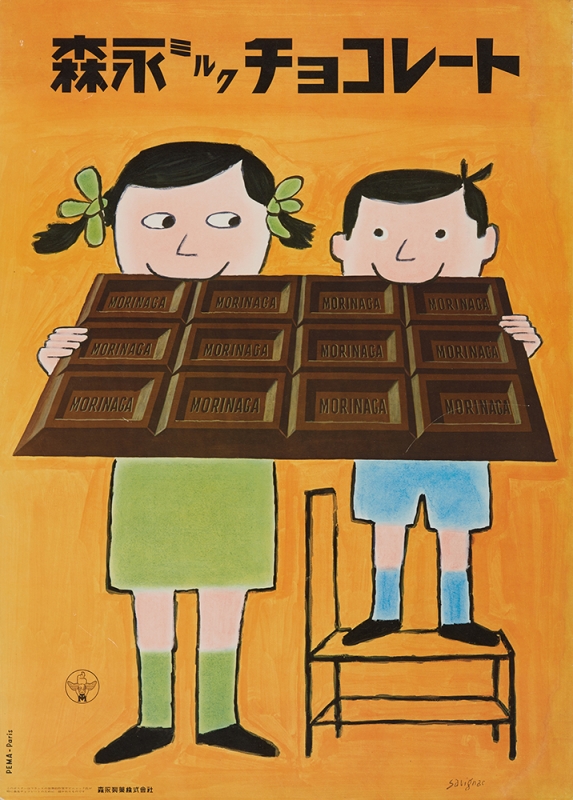 《森永ミルクチョコレート》1958 年　ポスター（オフセット印刷、紙） 
トゥルーヴィル市ヴィラ・モンテベロ美術館蔵　©Annie　Charpentier 2018