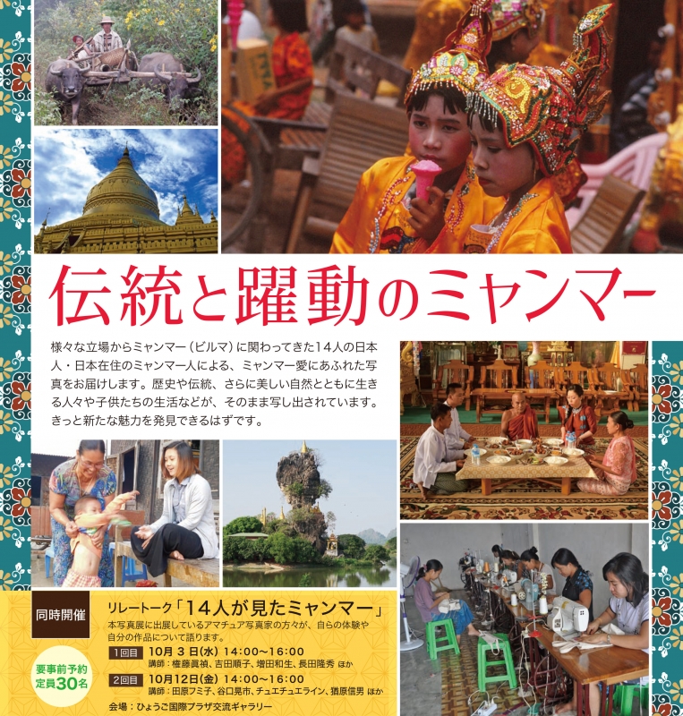 ひょうご国際プラザ交流ギャラリー 写真展『伝統と躍動のミャンマー』　神戸市中央区 [画像]