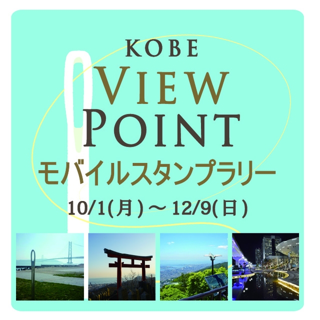 『KOBE VIEW POINT モバイルスタンプラリー』　神戸市 [画像]