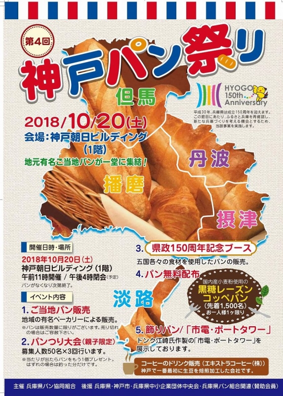 パンの名店12社が勢揃い『第4回 神戸パン祭り』神戸神戸市中央区 [画像]