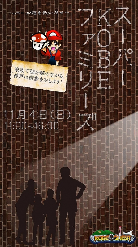 謎解きイベント『KOBE QUEST～スーパーKOBEファミリーズ～』神戸市中央区 [画像]