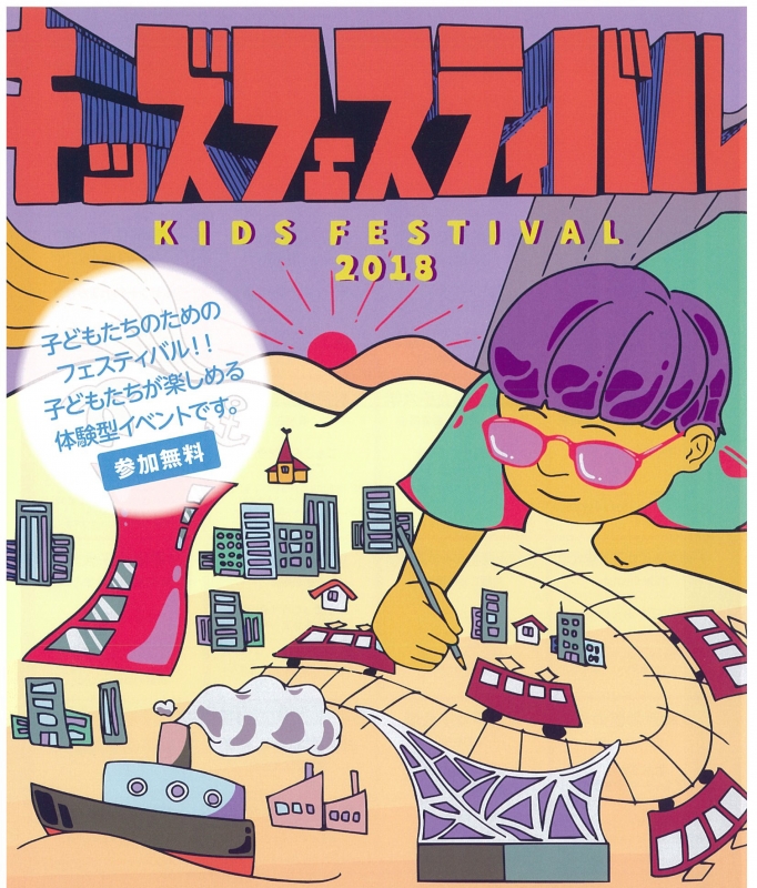 『キッズフェスティバル2018』　神戸市中央区 [画像]