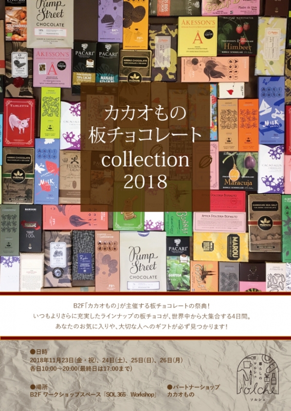 神戸国際会館SOL『カカオもの 板チョコレート collection 2018』　神戸市中央区 [画像]