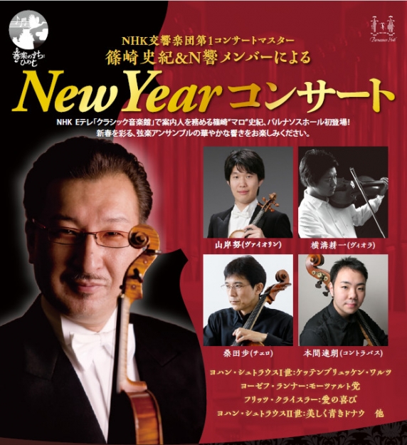 篠崎史紀＆N響メンバーによる『New Year コンサート』姫路市 [画像]