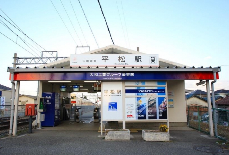 山陽電車「平松駅」に副駅名称を導入 [画像]