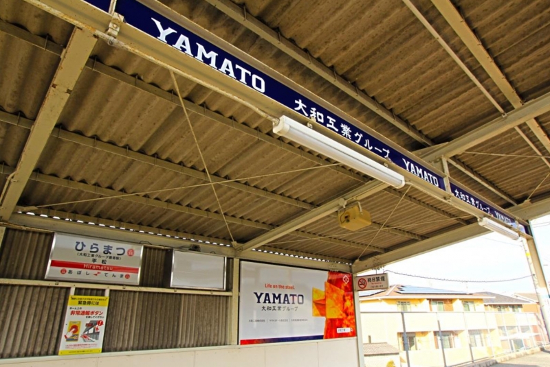 山陽電車「平松駅」に副駅名称を導入 [画像]