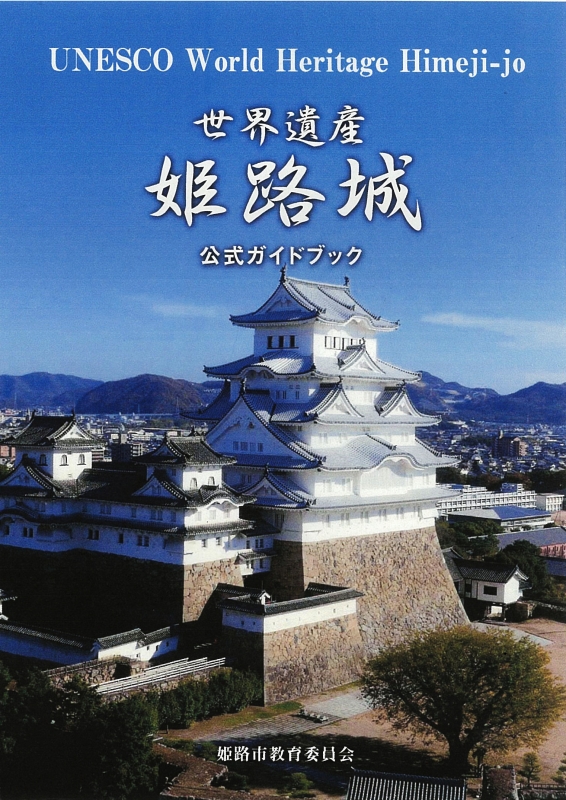 「世界遺産姫路城公式ガイドブック」発行 [画像]