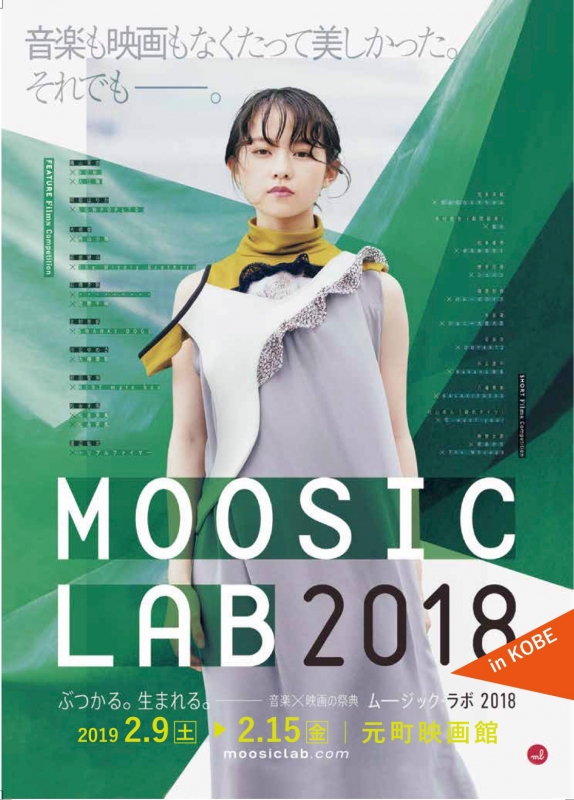 元町映画館で音楽×映画の祭典『MOOSIC LAB 2018』 [画像]