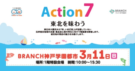『3.11復興支援イベント「Action7 東北を味わう」』　神戸市垂水区 [画像]