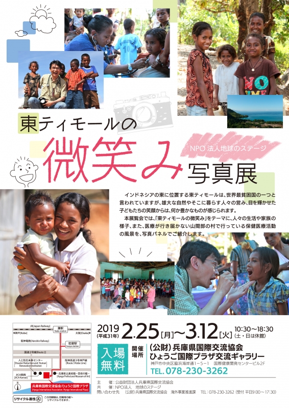 兵庫県国際交流協会　交流ギャラリー『東ティモールの微笑み　写真展』　神戸市中央区 [画像]