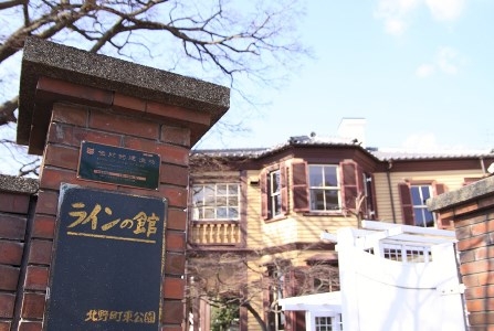 神戸市認定伝統的建造物「ラインの館」リニューアルオープン [画像]