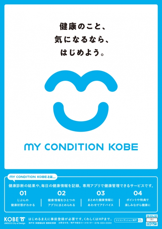 専用アプリで健康管理できるサービス「MY CONDITION KOBE」開始　神戸市 [画像]