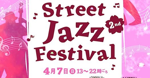 『2019苦楽園さくらStreet Jazz Festival』西宮市 [画像]
