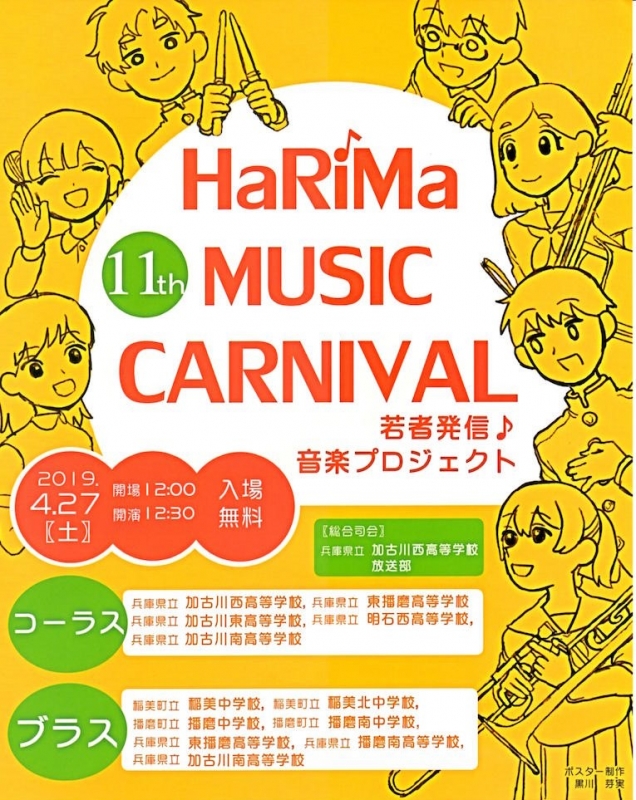 『11th HaRiMa MUSIC CARNIVAL 若者発信♪音楽プロジェクト』加古川市 [画像]