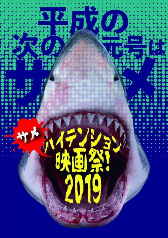 元町映画館　サメ映画をテーマに『ハイテンション映画祭』神戸市中央区 [画像]