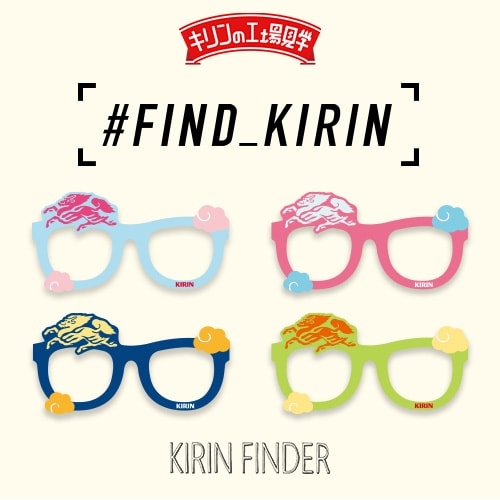 キリンビール 神戸工場『#FIND_KIRIN』キャンペーン [画像]