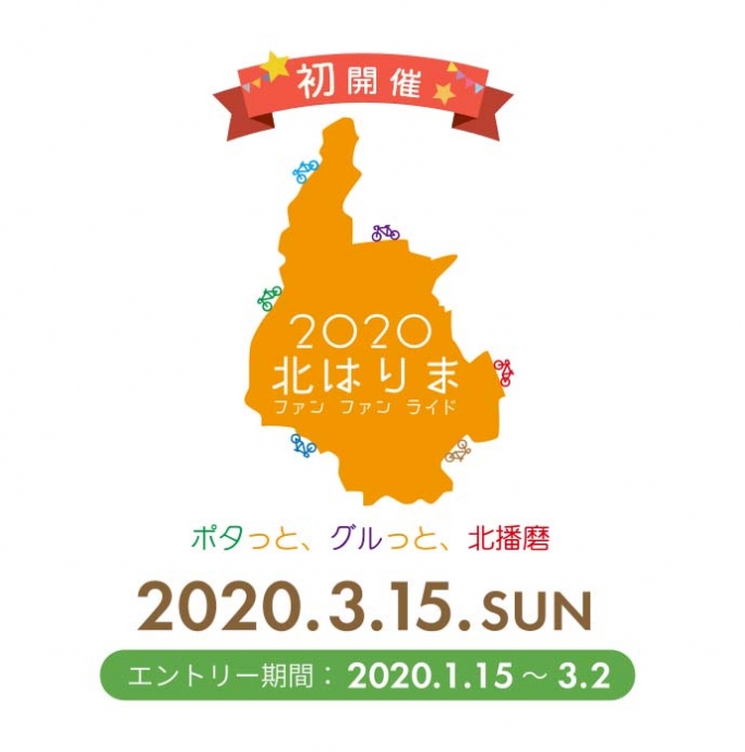  【開催中止】『北はりまfun fan ライド（ファン ファン ライド）2020 ～ポタっとグルっと北播磨～』加東市、西脇市、多可町 [画像]