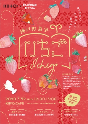 【開催中止】KIITO 『神戸野菜学　いちご』神戸市中央区 [画像]