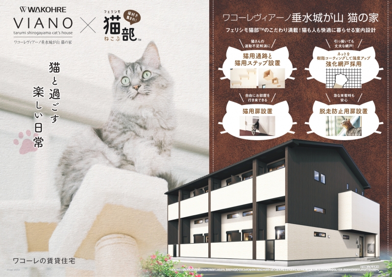 猫と暮らすための賃貸物件「猫の家」神戸市垂水区に登場 [画像]