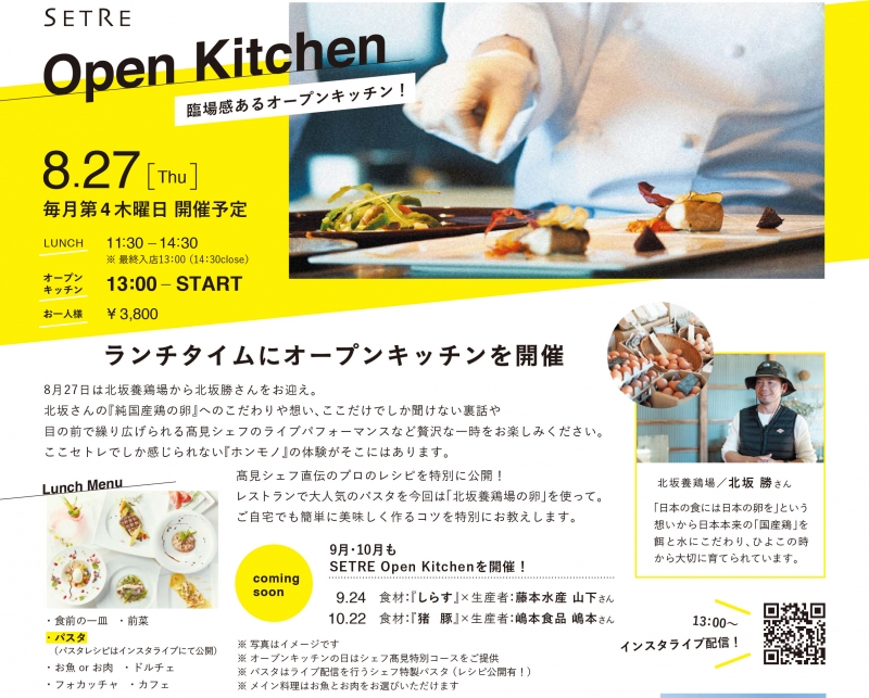 セトレ神戸・舞子『SETRE Open Kitchen』神戸市垂水区 [画像]