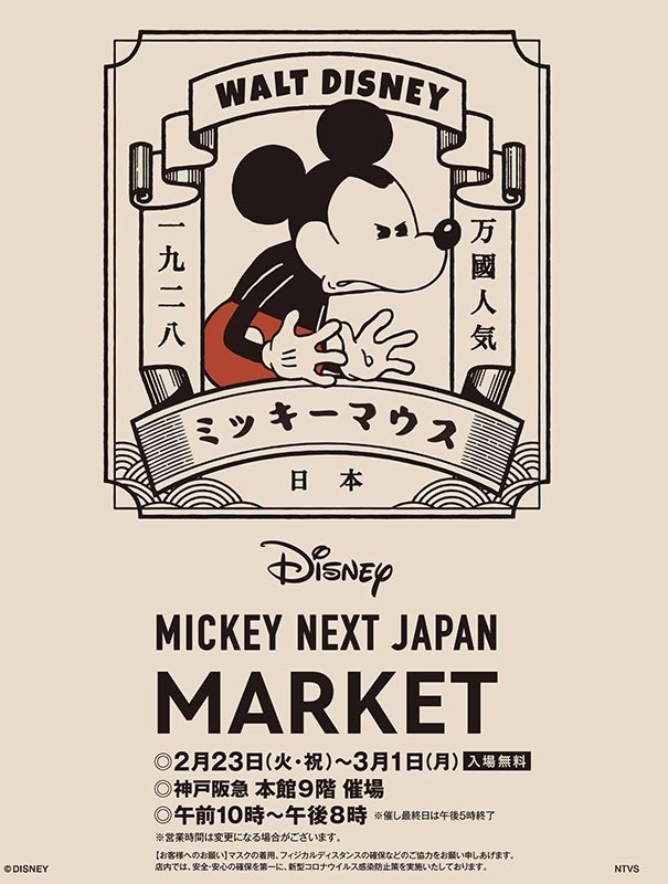 神戸阪急『MICKEY NEXT JAPAN MARKET』 [画像]