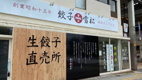 24時間無人直売所「餃子の雪松」姫路みゆき通りにオープン