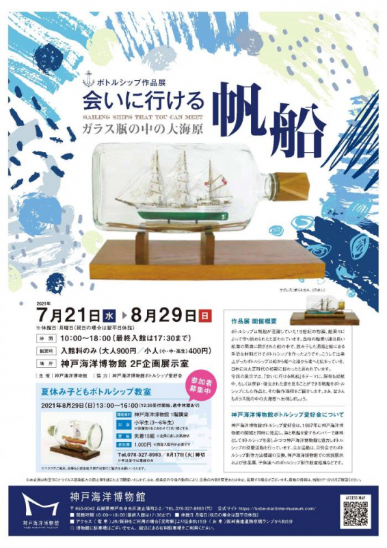 神戸海洋博物館『ボトルシップ作品展 会いに行ける帆船』神戸市中央区 [画像]
