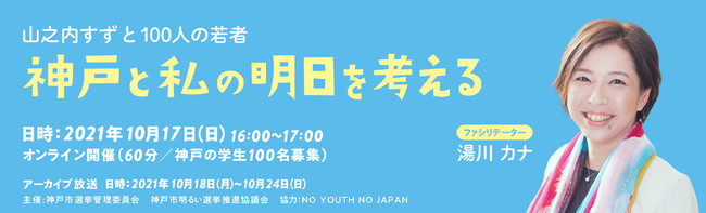 山之内すず×神戸の若者100人『神戸と私の明日を考える』オンラインイベント [画像]