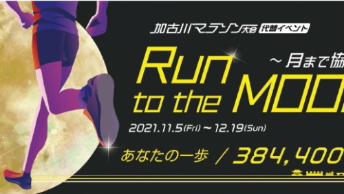 加古川マラソン大会代替イベント「Run to the MOON ～月まで協走～」参加者募集
