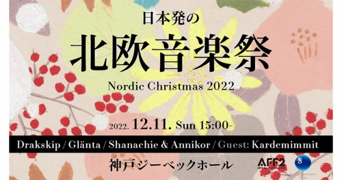 神戸ジーベックホール「日本発​の『北欧音楽祭』～北欧のクリスマス2022～」神戸市中央区