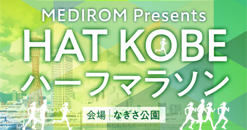 なぎさ公園で「HAT KOBE ハーフマラソン」開催　神戸市中央区