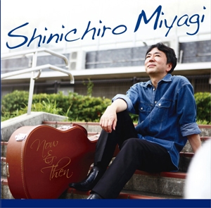 宮城伸一郎ベスト盤『THE BEST OF SHINICHIRO MIYAGI NOW&amp;THEN』