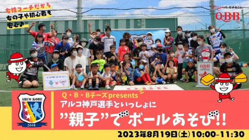 「QBBチーズpresents　アルコ神戸選手といっしょに”親子”でボールあそび2023」神戸市兵庫区