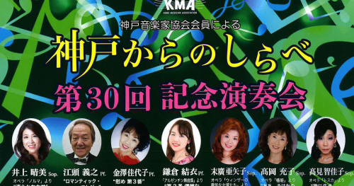神戸文化ホールで「神戸からのしらべ 第30回記念演奏会」開催　神戸市