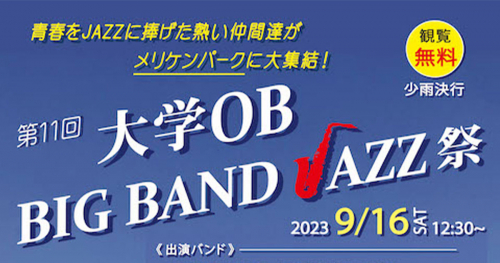 神戸メリケンパークで「第11回 大学OB BIG BAND JAZZ祭」開催　神戸市