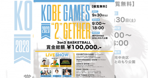 みなとのもり公園でバスケットボールフェス「KOBE GAMES 2023〜BE TOGETHER〜」開催　神戸市
