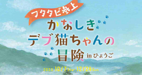神戸文学館で企画展「フタタビ参上 かなしきデブ猫ちゃんの冒険 in ひょうご」開催　神戸市