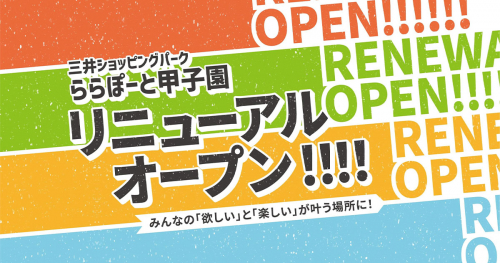 『ららぽーと甲子園』のリニューアルオープンが11月に完了　西宮市