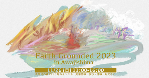 淡路島マンモスで「第2回 Earth Grounded-アースグラウンディド-」開催　淡路市