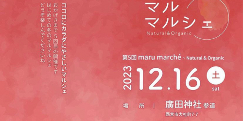 廣田神社で「第5回maru marché （マル マルシェ）」開催　西宮市
