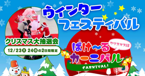 東条湖おもちゃ王国で「ばけ〜るカーニバル 【クリスマス編】」加東市