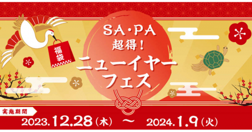 NEXCO西日本が豪華賞品の当たる「SA・PA 超得！ニューイヤーフェス」を開催