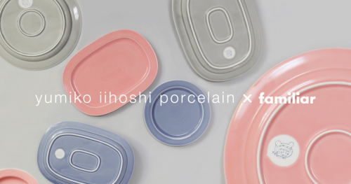 ファミリアが「yumiko iihoshi porcelain」との新作コラボレーションアイテムを販売　神戸市