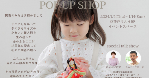 『人形工房ふらここ』が神戸マルイで「雛人形ポップアップショップ」を開催　神戸市
