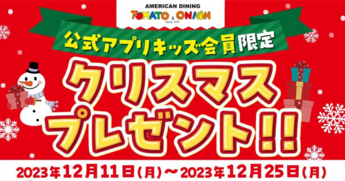 『トマト＆オニオン』が子どもを対象に「クリスマスプレゼント」を配布中　神戸市ほか